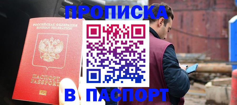 прописка паспорт в Жуковке